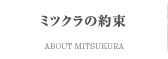 ミツクラの約束