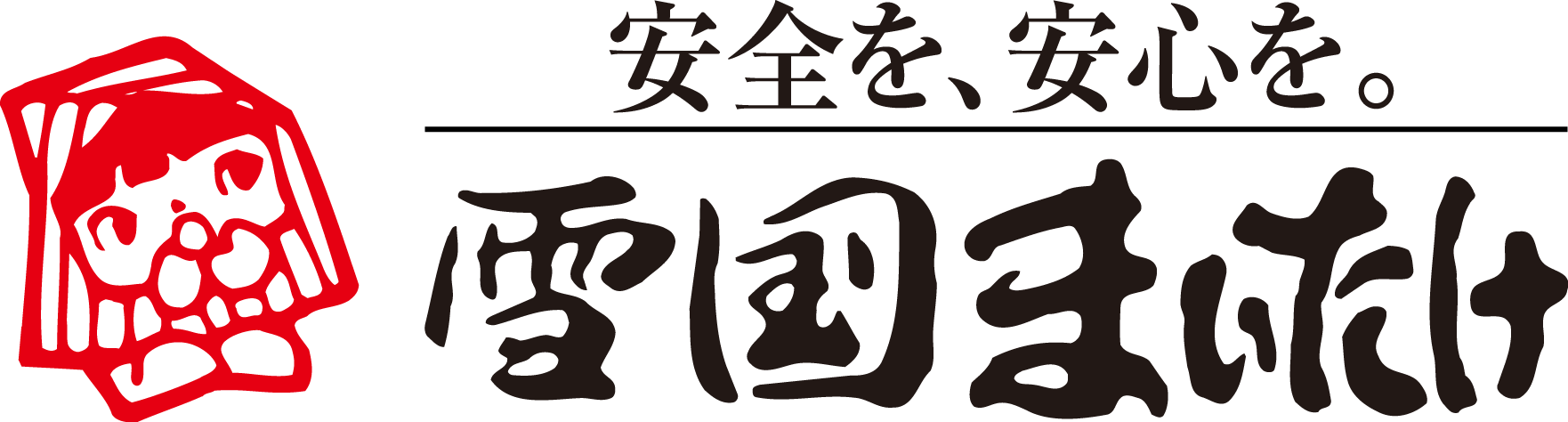 安全を、安心を。雪国まいたけ