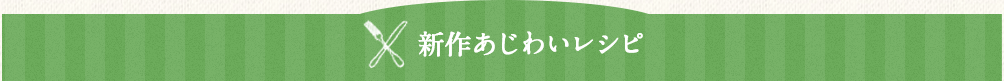 新作あじわいレシピ