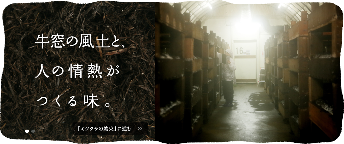 牛窓の風土と、人の情熱がつくる味。 「ミツクラの約束」に進む
